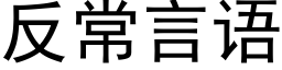 反常言語 (黑體矢量字庫)