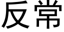 反常 (黑体矢量字库)