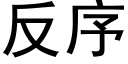 反序 (黑体矢量字库)