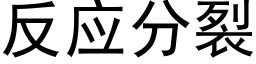 反應分裂 (黑體矢量字庫)