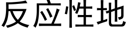 反應性地 (黑體矢量字庫)