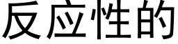 反應性的 (黑體矢量字庫)