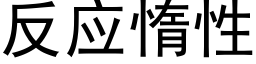 反应惰性 (黑体矢量字库)