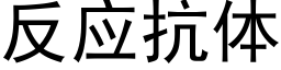 反应抗体 (黑体矢量字库)