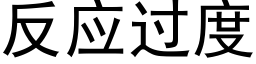 反應過度 (黑體矢量字庫)