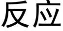 反應 (黑體矢量字庫)