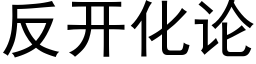 反開化論 (黑體矢量字庫)