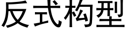 反式构型 (黑体矢量字库)