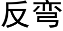 反彎 (黑體矢量字庫)