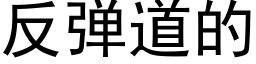 反彈道的 (黑體矢量字庫)