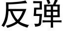 反彈 (黑體矢量字庫)