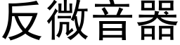 反微音器 (黑體矢量字庫)