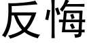 反悔 (黑體矢量字庫)