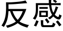 反感 (黑体矢量字库)