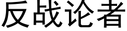 反戰論者 (黑體矢量字庫)