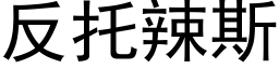 反托辣斯 (黑体矢量字库)