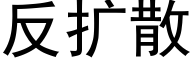 反扩散 (黑体矢量字库)