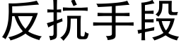 反抗手段 (黑體矢量字庫)