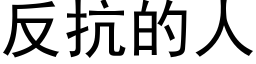 反抗的人 (黑体矢量字库)