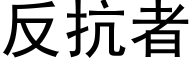 反抗者 (黑体矢量字库)