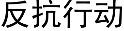 反抗行動 (黑體矢量字庫)