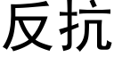 反抗 (黑體矢量字庫)