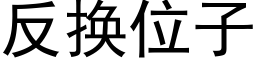 反换位子 (黑体矢量字库)