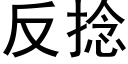 反撚 (黑體矢量字庫)