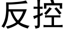 反控 (黑體矢量字庫)