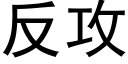 反攻 (黑体矢量字库)