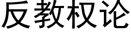 反教權論 (黑體矢量字庫)