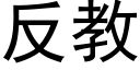 反教 (黑體矢量字庫)