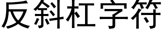 反斜杠字符 (黑體矢量字庫)