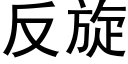 反旋 (黑体矢量字库)