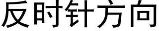 反时针方向 (黑体矢量字库)