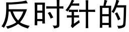 反时针的 (黑体矢量字库)