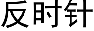 反时针 (黑体矢量字库)