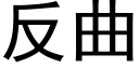 反曲 (黑体矢量字库)