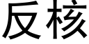 反核 (黑体矢量字库)