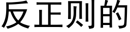 反正则的 (黑体矢量字库)