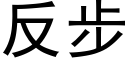 反步 (黑體矢量字庫)