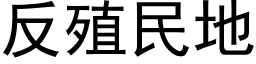 反殖民地 (黑体矢量字库)