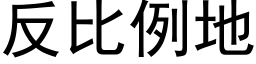 反比例地 (黑體矢量字庫)