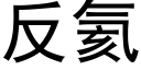 反氦 (黑体矢量字库)