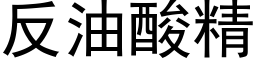 反油酸精 (黑体矢量字库)