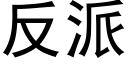 反派 (黑体矢量字库)