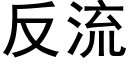 反流 (黑體矢量字庫)