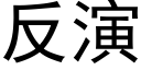 反演 (黑體矢量字庫)