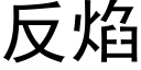 反焰 (黑體矢量字庫)