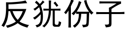 反猶份子 (黑體矢量字庫)